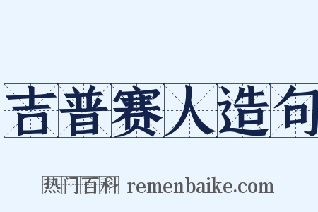 吉普赛人造句是什么意思的图片